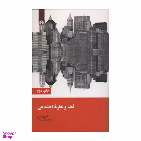 کتاب ‏‫فضا و نظریه اجتماعی‮‬ اثر آندری ژلنیتس نشر علمی فرهنگی