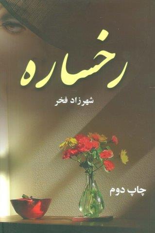 رخساره