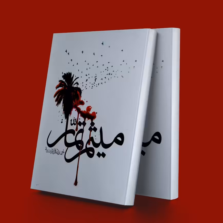 کتاب میثم تمار 