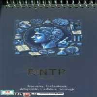 قیمت و خرید کتاب دفتر یادداشت خط دار سرو ENTP کدC-104 | ایده بوک