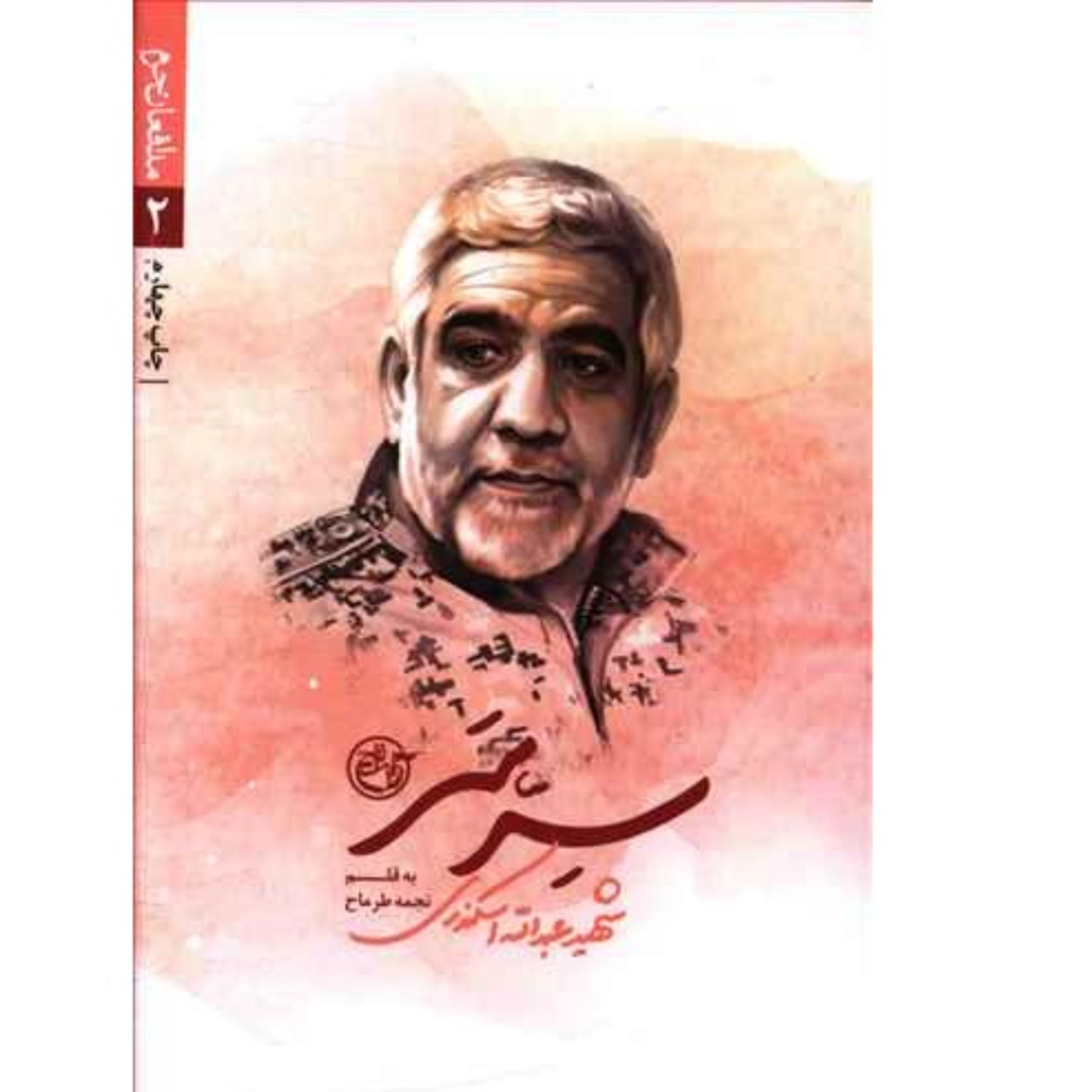 کتاب سر سر زندگینامه سردار شهید سرجدای مدافع حرم عبدالله اسکندری به قلم نجمه طرماح انتشارات روایت فتح