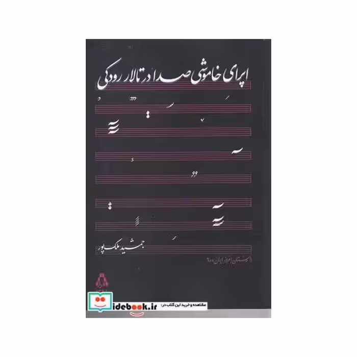 کتاب اپرای خاموشی صدا در تالار رودکی