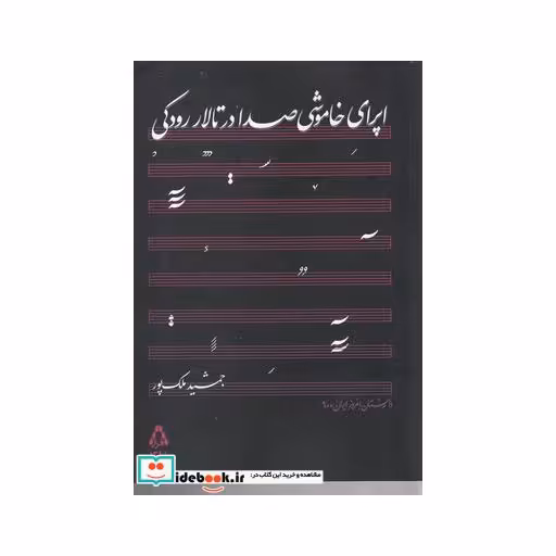 کتاب اپرای خاموشی صدا در تالار رودکی