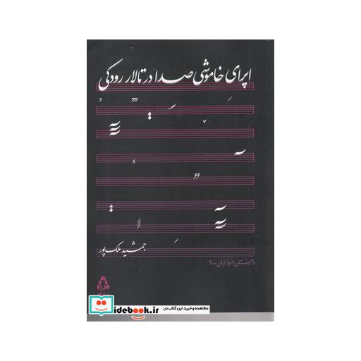 کتاب اپرای خاموشی صدا در تالار رودکی
