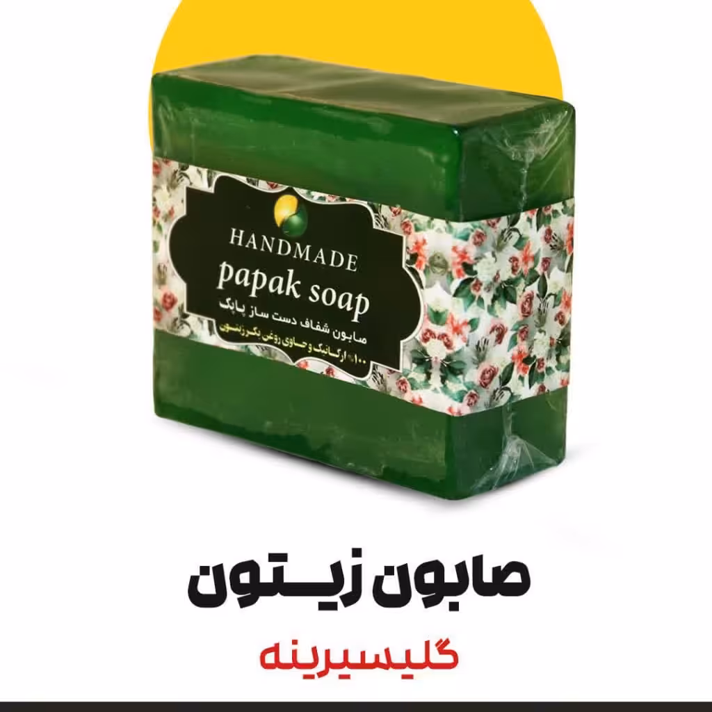 صابون زیتون گلیسیرینه فدک (دارونامه-نرم کننده پوست)