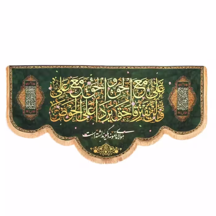 کتیبه پاناما با شعار علی مع الحق و الحق مع علی زمینه سبز 140در300

