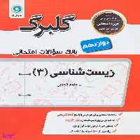 گل واژه زیست دوازدهم گلبرگ