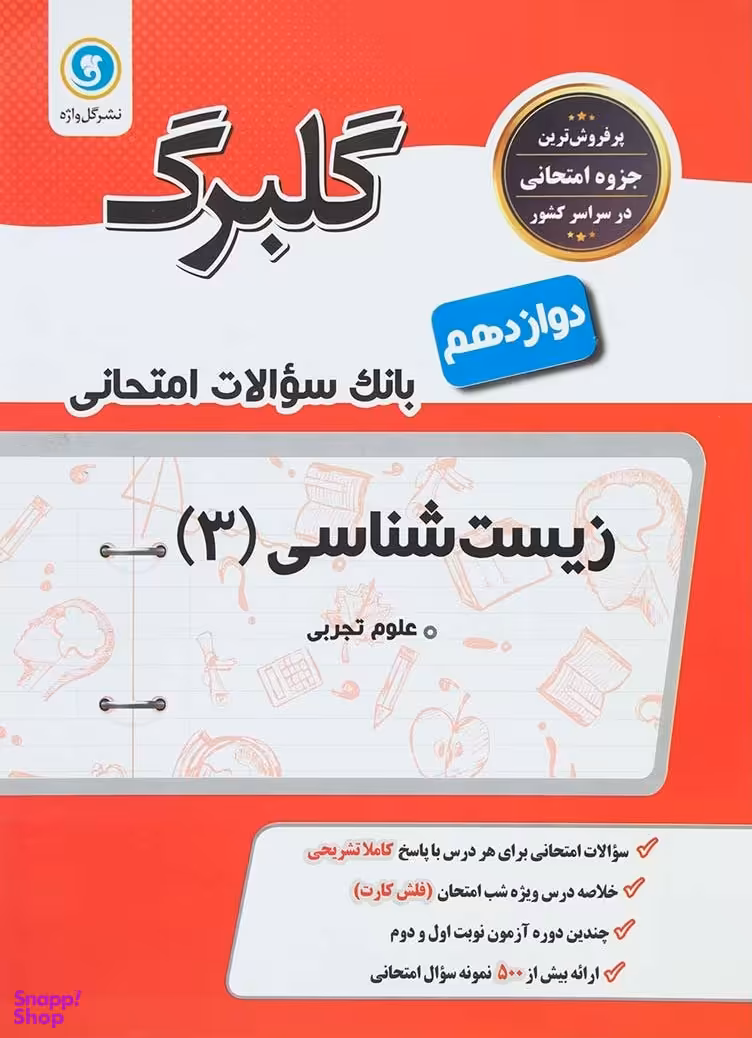 گل واژه زیست دوازدهم گلبرگ