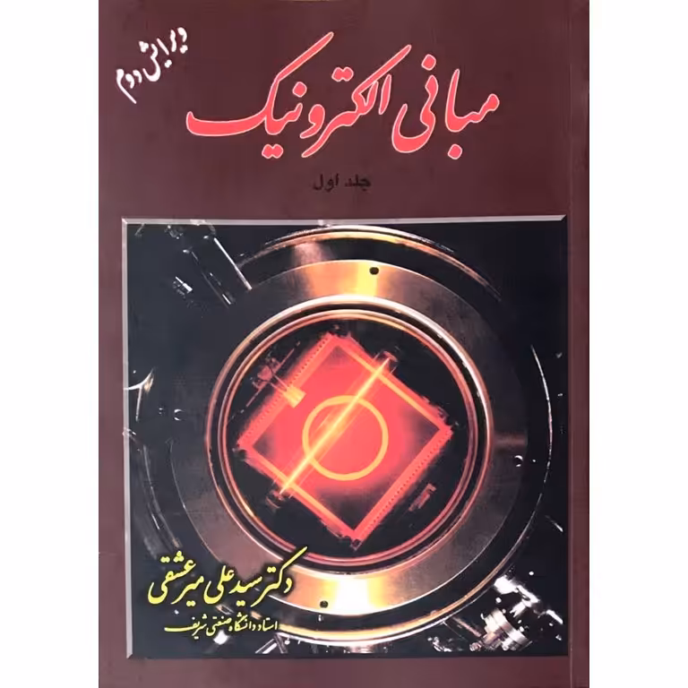 مبانی الکترونیک جلد اول (ویرایش دوم)