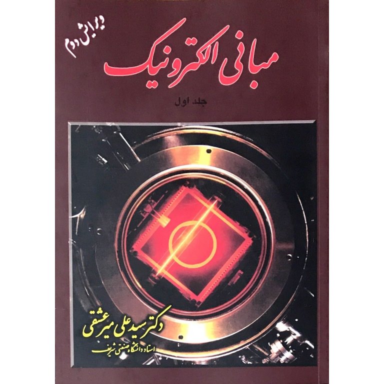 مبانی الکترونیک جلد اول (ویرایش دوم)