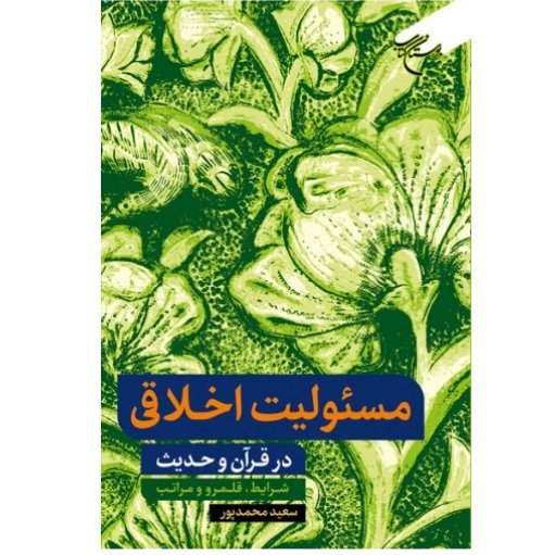 کتاب مسئولیت اخلاقی در قرآن و حدیث(شرایط قلمرو و مراتب)