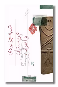 کتاب شبه جزیره عربستان و اعراب