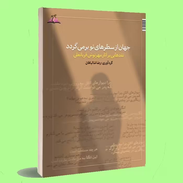 کتاب جهان از سطرهای تو بر می گردد . مهرنوش قربانعلی