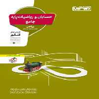 حسابان و ریاضیات پایه جامع کنکور منتشران | چی بخونم