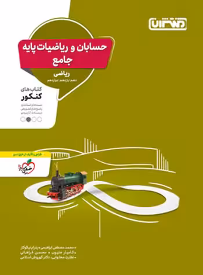 حسابان و ریاضیات پایه جامع کنکور منتشران | چی بخونم