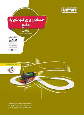 حسابان و ریاضیات پایه جامع کنکور منتشران | چی بخونم