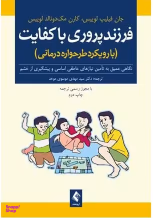 فرزند پروری با کفایت با رویکرد طرحواره درمانی