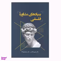 کتاب بنیادهای مشاوره فلسفی اثر یحیی قایدی مریم پور آقا انتشارات فراروان