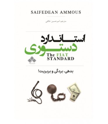 کتاب استاندارد دستوری بدهی بردگی و بربریت