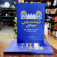 کتاب ثروتمندترین مرد بابل-جورج ساموئل کلاسون-منصوره خمکده-نشر یوشیتا