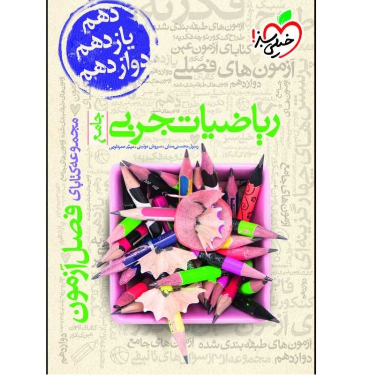 کتاب فصل آزمون ریاضی رشته تجربی جامع دهم و یازدهم و دوازدهم کنکور 1403 انتشارات