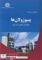 قیمت و خرید کتاب تکنولوژی بتن پیشرفته پوزولان ها | ایده بوک