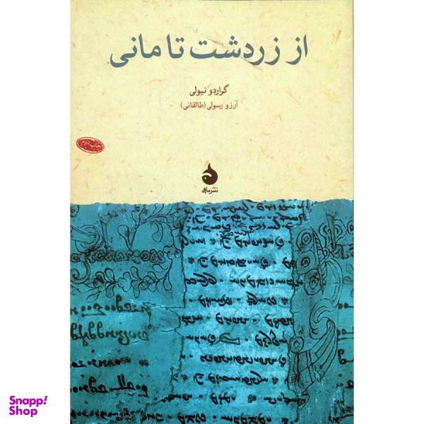 کتاب از زردشت تا مانی / اثر گراردو نیولی نشر ماهی