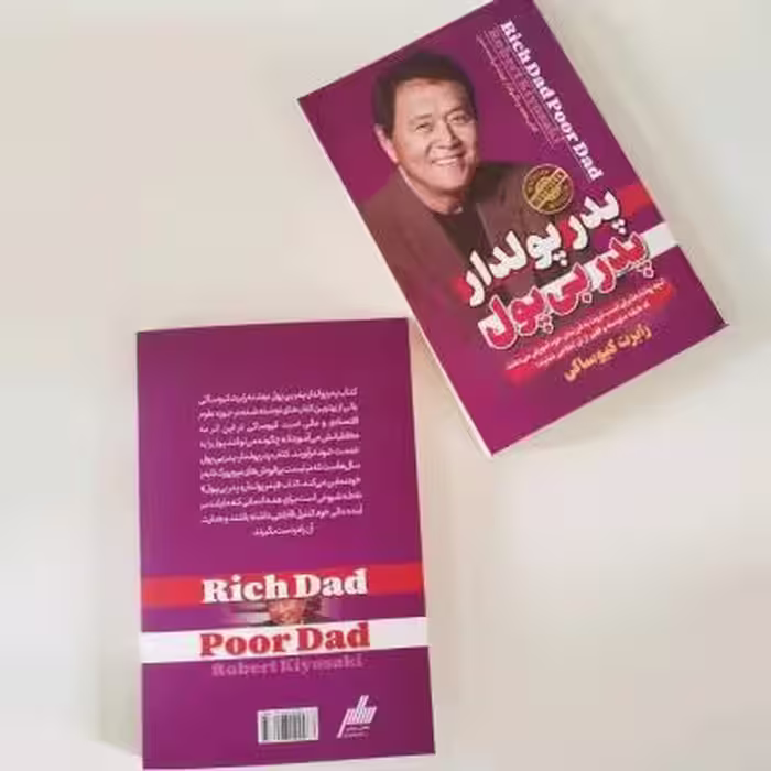 کتاب پودر پولدار پدر بی پول به قلم رابرت کیوساکی