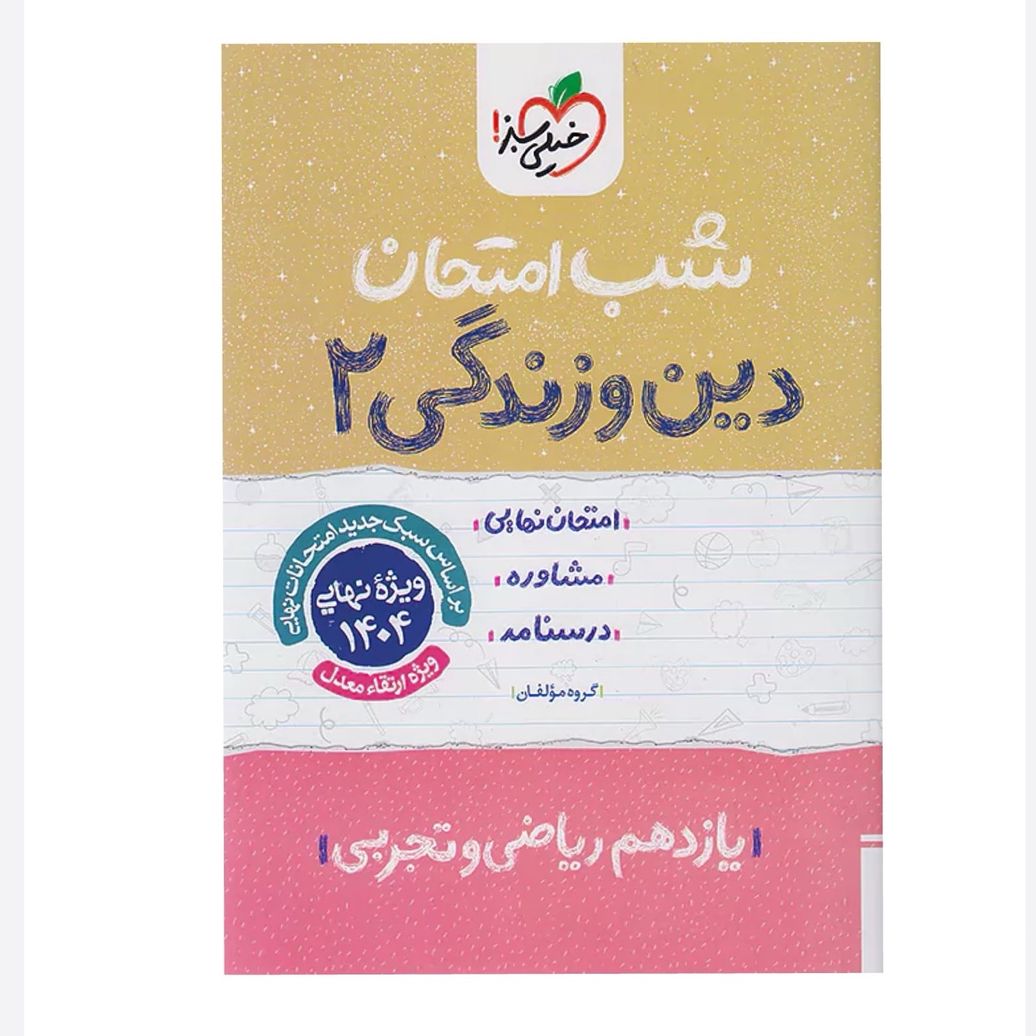 جزوه شب امتحان دین و زندگی یازدهم خیلی سبز