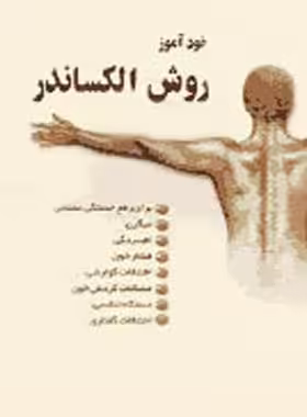 خودآموز روش الکساندر - اثر ریچارد کریز - انتشارات ققنوس | چی بخونم