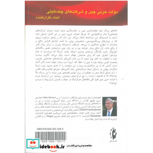 کتاب دولت حزبی چین و شرکت‌های چند ملیتی