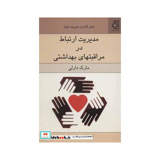 کتاب مدیریت ارتباط در مراقبتهای بهداشتی (شش گام در مدیریت موثر) اثر مارک دارلی