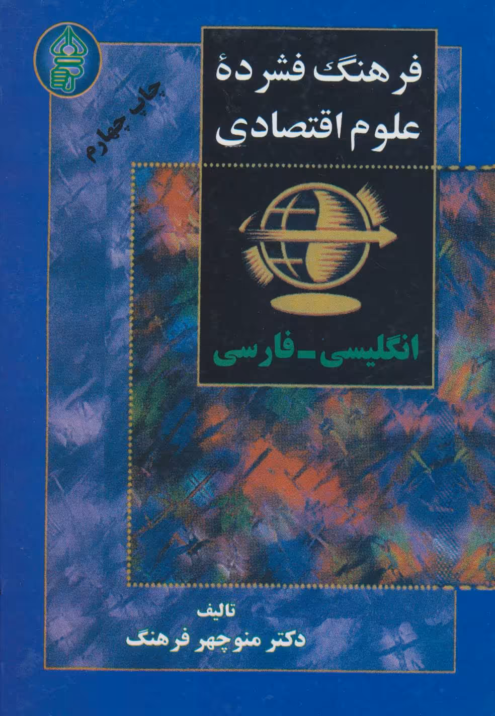 کتاب فرهنگ فشرده علوم اقتصادی