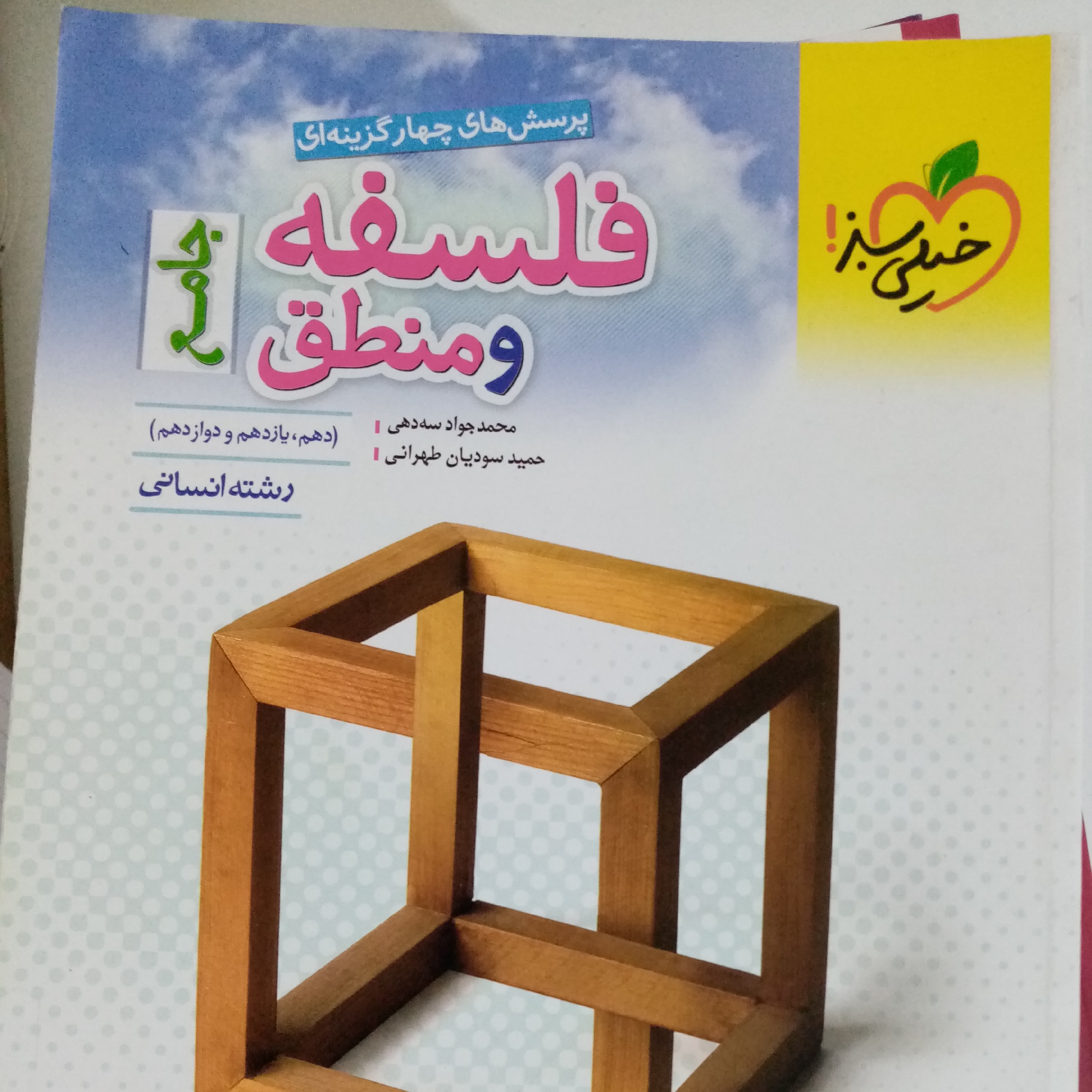 کتاب جامع منطق و فلسفه خیلی سبز
