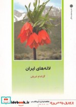 قیمت و خرید کتاب از ایران چه می دانم 132 لاله های ایران | ایده بوک