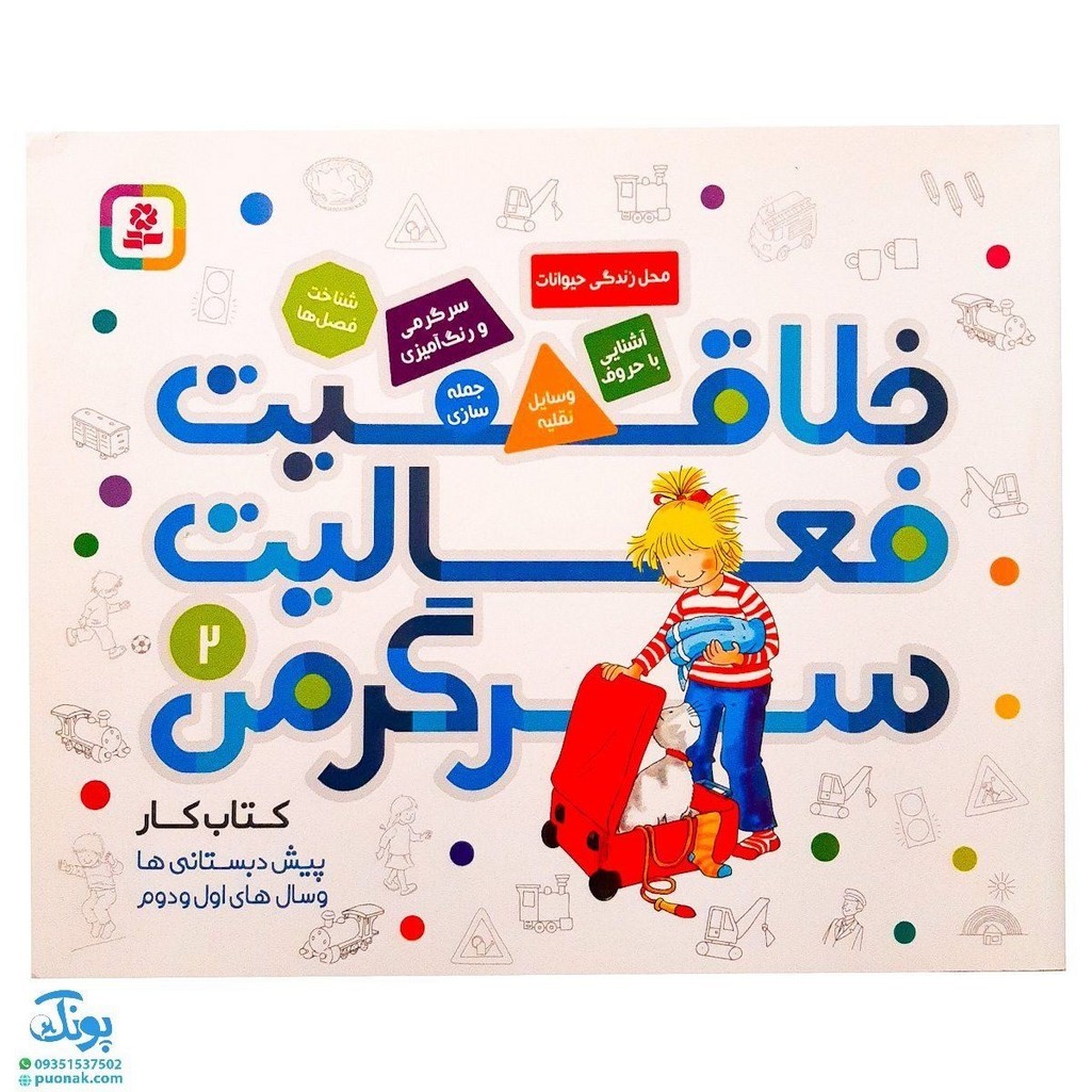 کتاب خلاقیت فعالیت سرگرمی 2