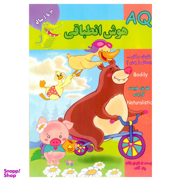کتاب AQ هوش انطباقی 3 تا 4 سال اثر مینا فرج زاده انتشارات گوهر اندیشه