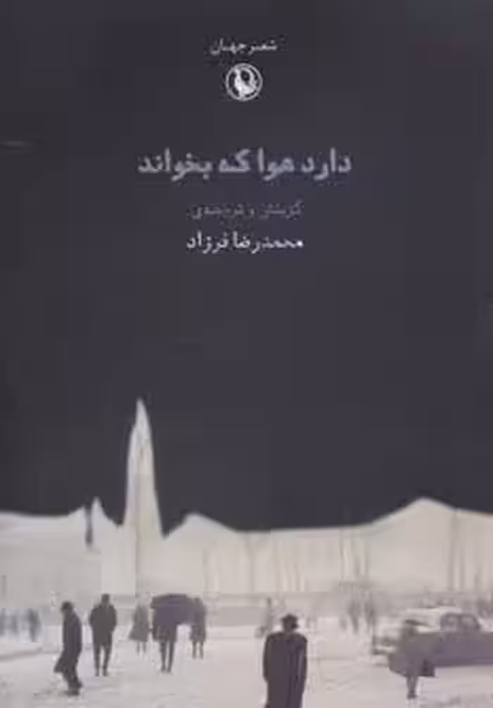 دارد هوا که بخواند