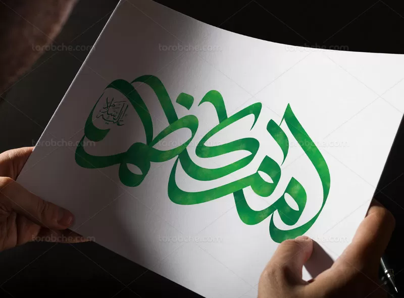 تایپوگرافی امام کاظم علیه السلام | گرافیک با طعم تربچه