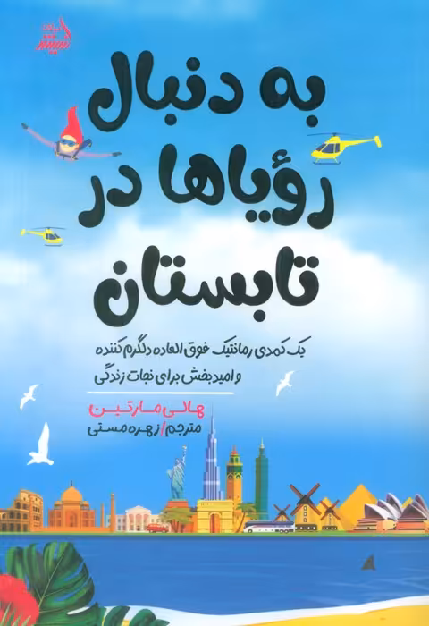 به دنبال رویاها در تابستان - ناشربوک | خرید آنلاین کتاب