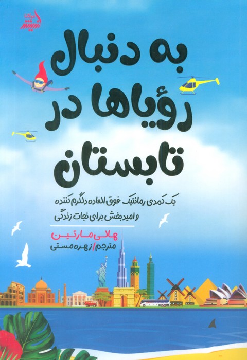 به دنبال رویاها در تابستان - ناشربوک | خرید آنلاین کتاب