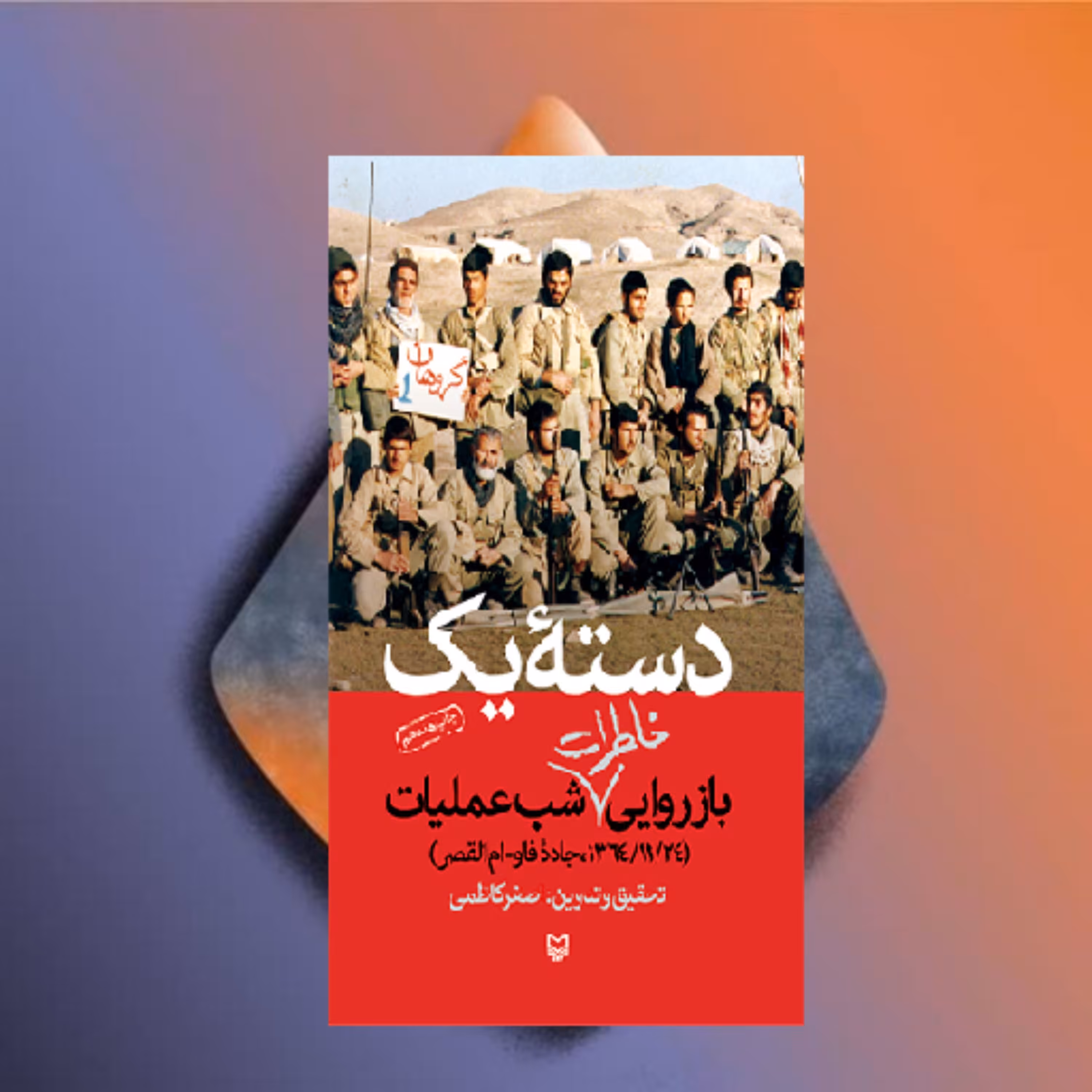کتاب دسته یک اثر اصغر کاظمی  نشر سوره مهر