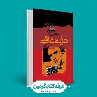 کتاب خاطرات عزت شاهی (کتابگردون) (نشر سوره مهر)