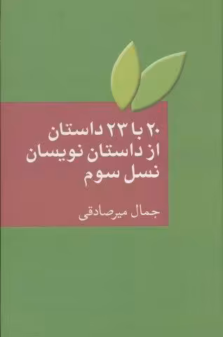 20 با 23 داستان از داستان نویسان نسل سوم