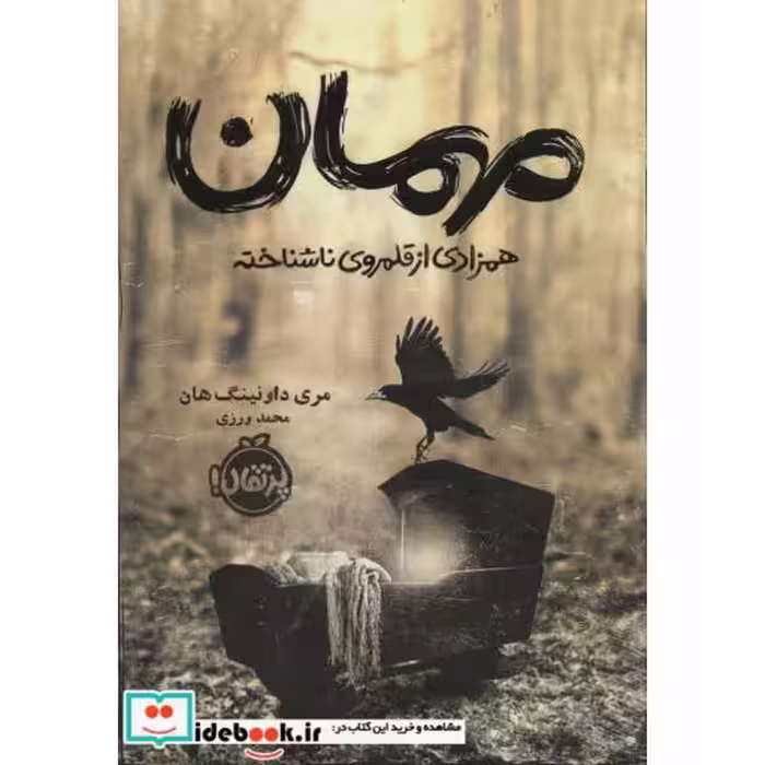 کتاب مهمان همزادی از قلمروی ناشناخته