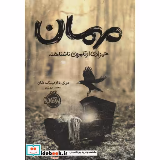 کتاب مهمان همزادی از قلمروی ناشناخته