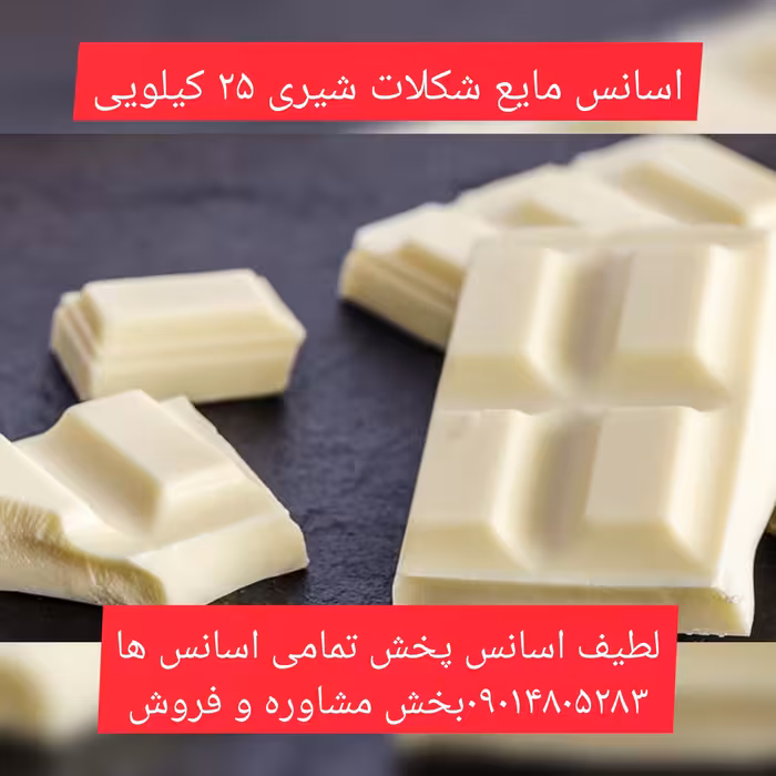 اسانس مایع شکلات شیری 25 کیلویی طعم دهنده قوی