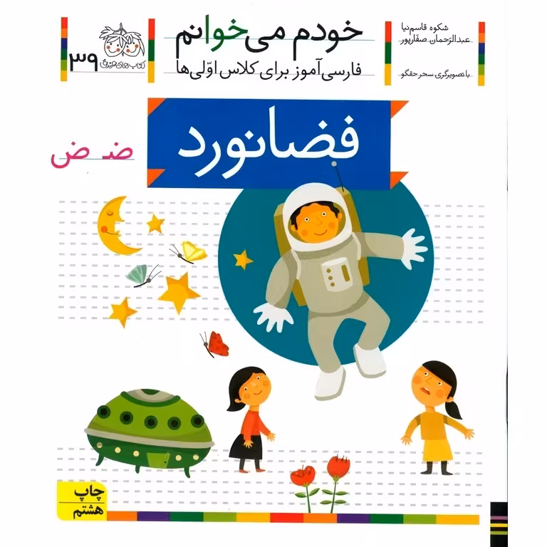 خودم می خوانم 39: فضانورد