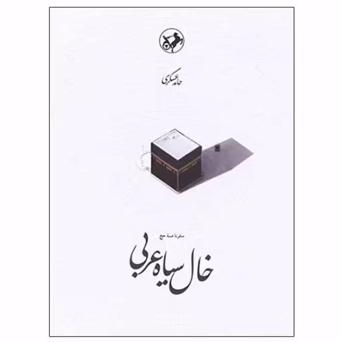 کتاب خال سیاه عربی اثر حامد عسکری چاپ اصل و نو با تخفیف نشر امیرکبیر آثار موجود کتاب پری دخت سرمه ای  گدار  پری شب