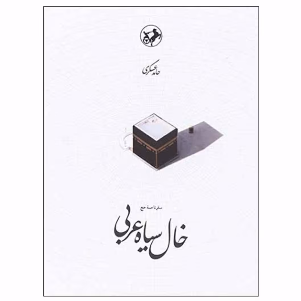 کتاب خال سیاه عربی اثر حامد عسکری چاپ اصل و نو با تخفیف نشر امیرکبیر آثار موجود کتاب پری دخت سرمه ای  گدار  پری شب